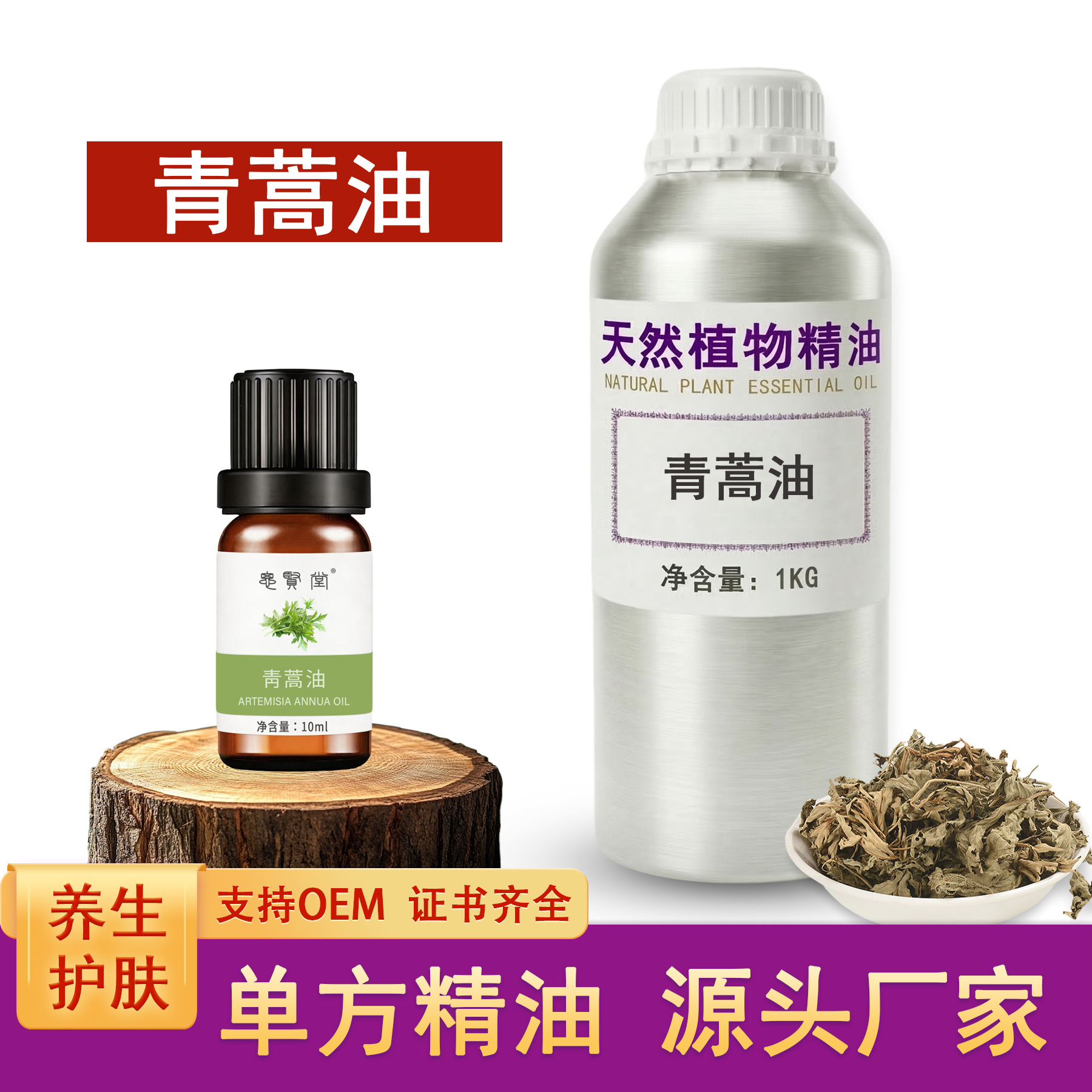 青蒿油 单方植物油 养生美容护肤香薰原料 厂家批发直销 青蒿精油