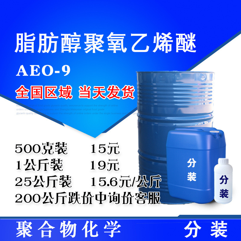 AEO-9 表面活性剂 脂肪醇聚氧乙烯醚 洗涤剂原料乳化剂 aeo9
