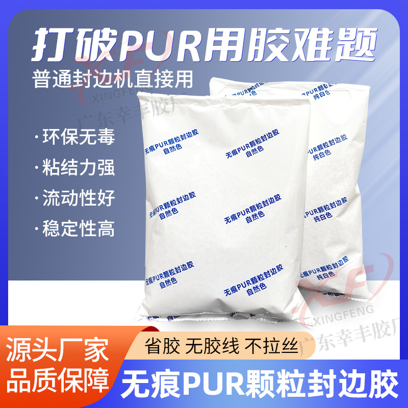 幸丰PUR颗粒封边胶防水防潮省胶PUR热熔胶直投式轻松达到PUR封边