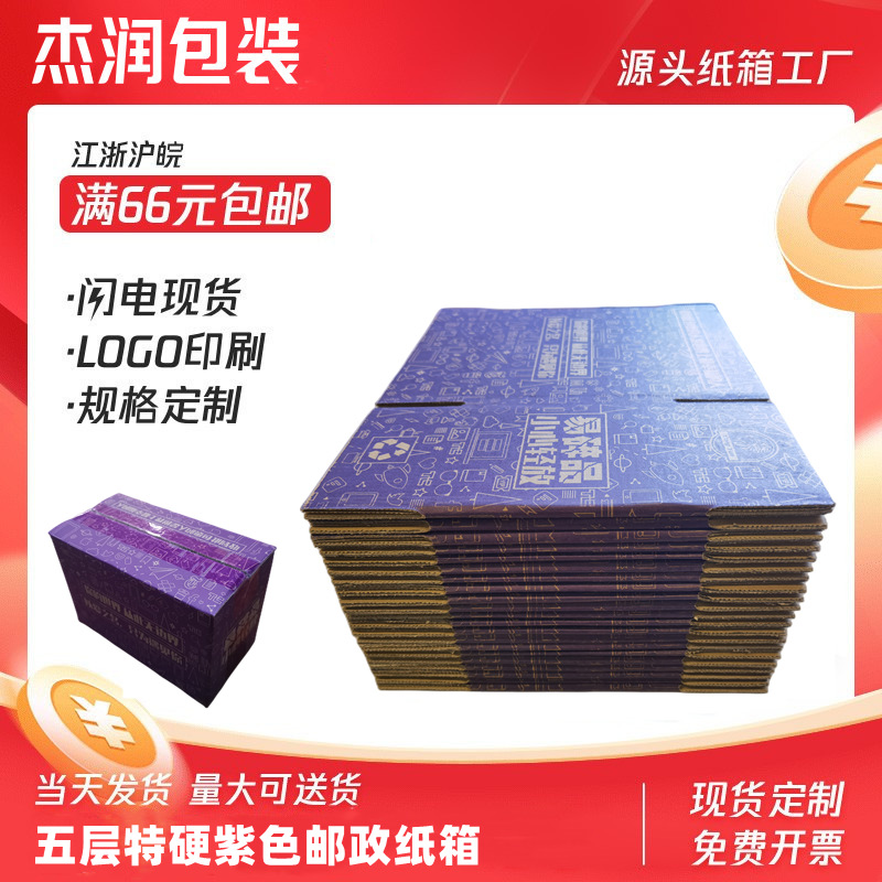 全国发货彩色特硬五层紫色快递电商邮政纸箱厂家直销打包纸箱纸盒