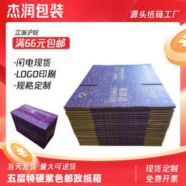 纸箱彩色特硬五层紫色快递电商邮政纸箱打包纸盒纸箱打包箱快递盒