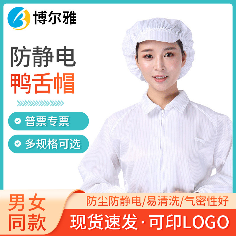 防静电鸭舌帽 无尘车间涤沦布防静电帽子 食品制药厂男女工作帽