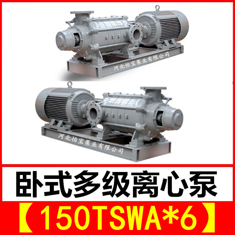150TSWA*6 卧式多级离心泵矿用抽水工厂消防多级泵TSWA150-155