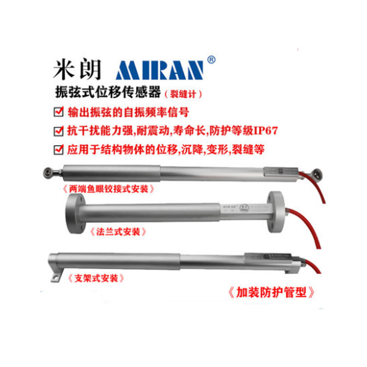 米朗MLZX振弦式位移传感器振弦式裂缝计底面变形计基坑沉降计