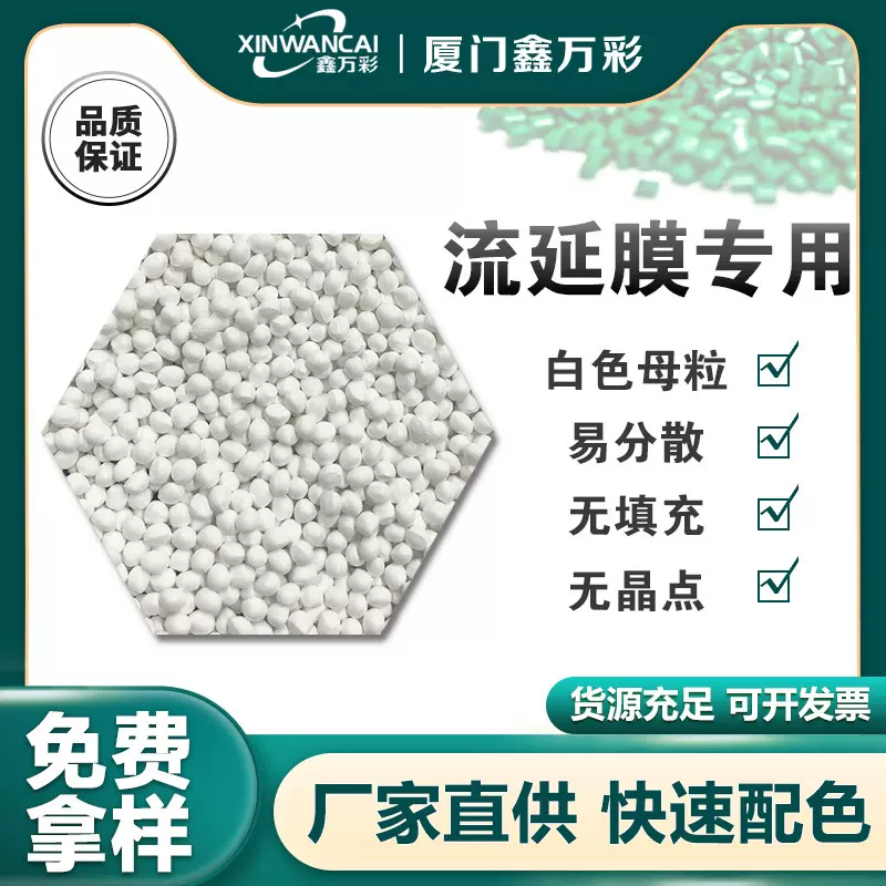 PE/PP流延膜专用白色母粒高浓度高分散无填充无晶点食品级色母粒
