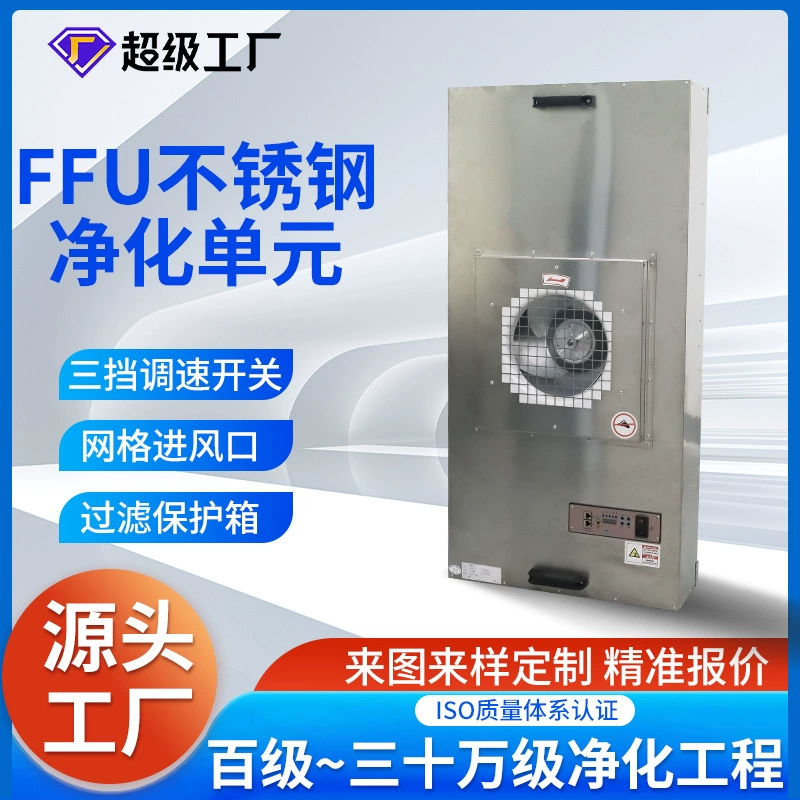 Фильтр высокой эффективности блока ФФУ очищения вентилятора метра чистой комнаты очистителя воздуха нержавеющей стали промышленный взрывозащищенный ФФУ