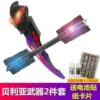 [贝利亚黄昏+贝利亚战斗仪+2灯光胶囊]