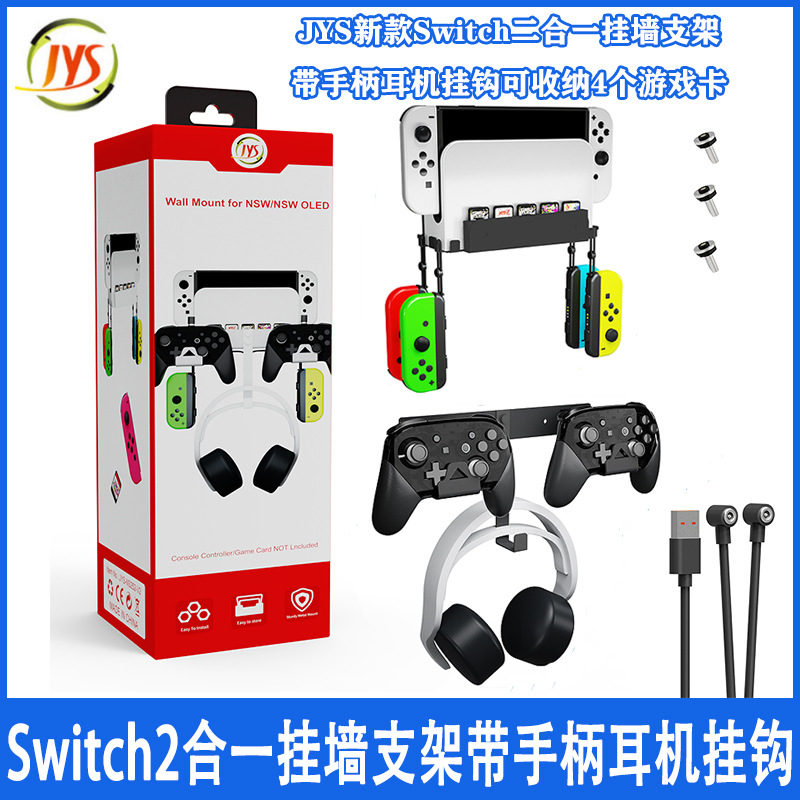 新款Switch2合一挂墙支架带手柄耳机挂钩可收纳4个游戏卡JYS-NS25