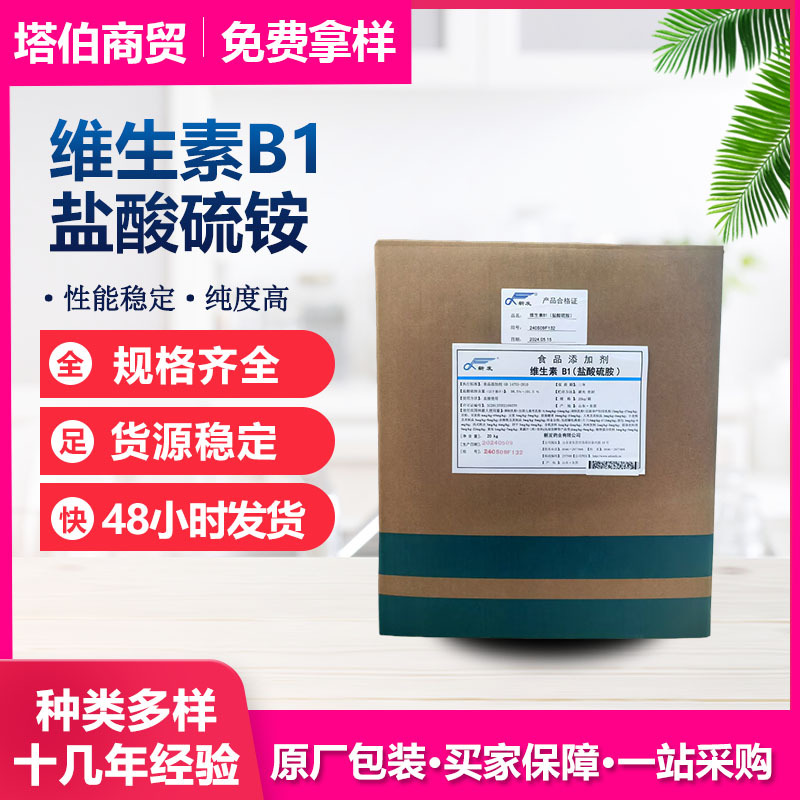 批发零售 维生素B1 现货供应 盐酸硫胺 营养强化剂 证件齐全 VB1