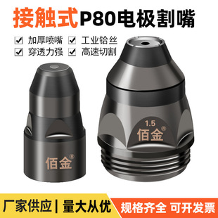P80 plasma cutting nozzle can contact electrode nozzle cutting gun nozzle LGK100120 plasma cutting machine accessories