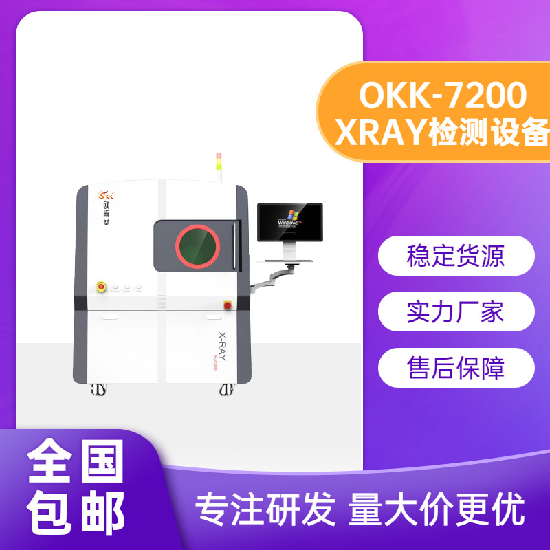 OKK-7200精密微焦斑X-RAY7200检测设备 可检半导体封装金线弯曲