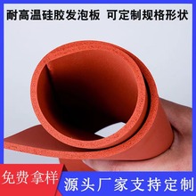 耐高温硅胶发泡板可制作烫画机汽车造船工业无线电机器硅橡胶