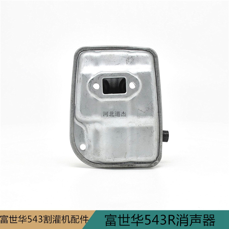 秋泽台杰胡斯华纳富世华543R割灌打草机消声音器排气管烟筒