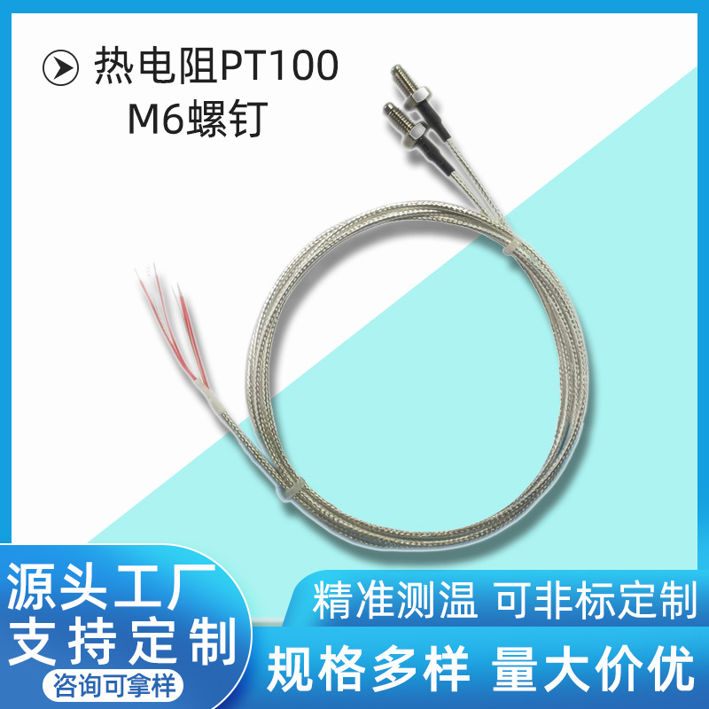 温度传感器PT100高精度探头M6螺钉铂热电阻耐高温铁氟龙镀银带屏