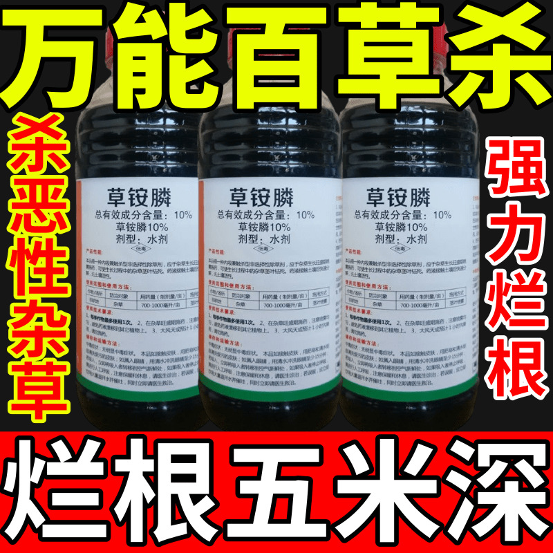 万能百草杀盐除草草安草铵磷草胺磷除牛筋草小飞蓬农药强力除草剂