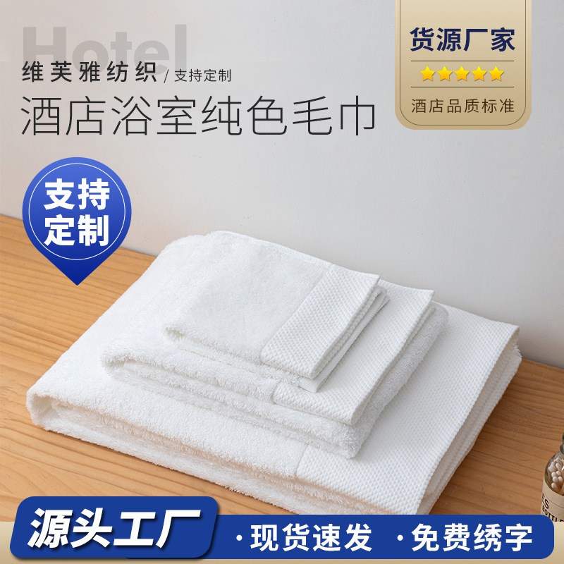 Hotel Bathroom Household Pure Cotton White Towels Micro-Business Supply Bath Towels and Floor Towels Wholesale in Stock Hotel Bathroom Household Pure Cotton White Towels Micro-Business Supply Bath Towels and Floor Towels Wholesale in Stock