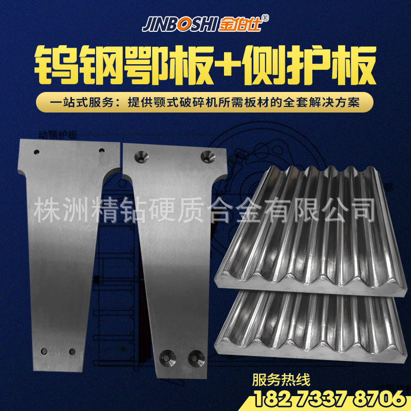 多晶硅破碎机用钨钢板防护板 鄂式破碎碳化钨侧板  不脏物料