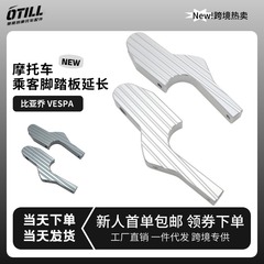 ビアッジョ ベスパ GTS GTV GT バイクアクセサリー改造用助手席延長フットレスト 輸入専用
