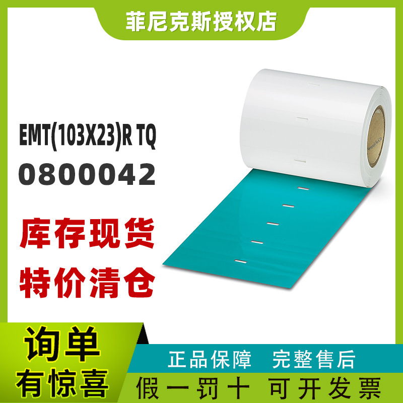 现货菲尼克斯0800042-EMT (103X23)R TQ - 插芯标签phoenix正品