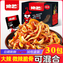 绝艺咔咔脆骨香辣猪脆骨零食小吃休闲食品一整盒混合麻辣小包装