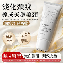 ENSEO淡纹紧致美颈霜100g滋润保湿淡化颈纹按摩修护霜厂家批发