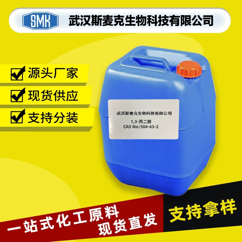 1,3-丙二醇/CAS#504-63-2/价格优惠/防冻液、乳化剂等化学品原料