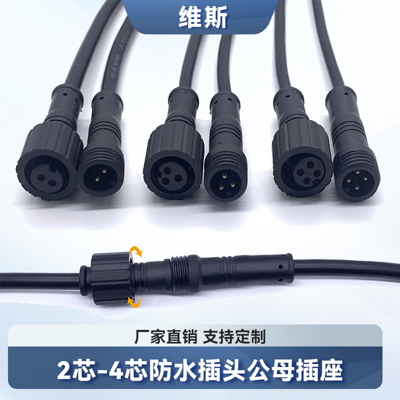 防水插头公母对接插座快接汽车户外LED防雨连接器234芯接头电源线