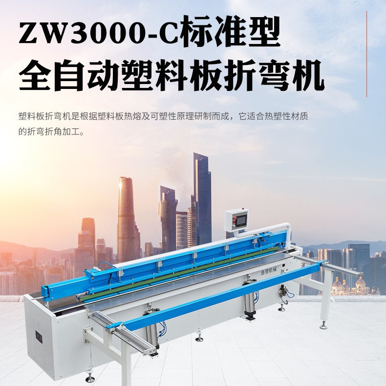 厂家直供塑料折弯机 ZW3000-D不用开槽 不用焊条