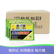 达豪B2#粘鼠板30克胶水老鼠胶老鼠贴家用厨房超强有力老鼠板