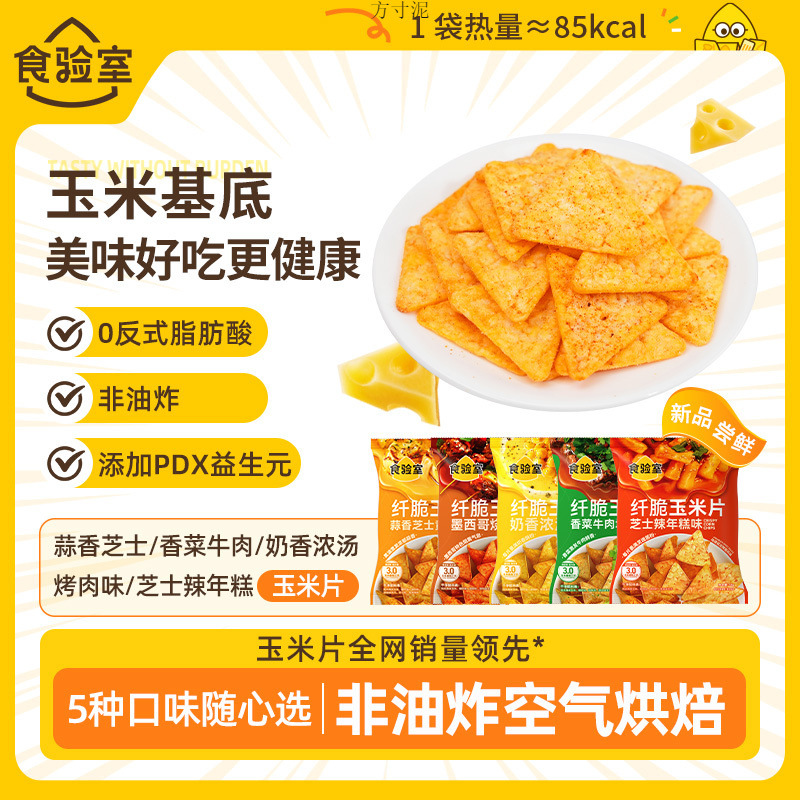 食验室纤脆玉米片薯片非油炸解馋小零食香菜牛肉芝士辣年糕烧烤味