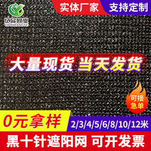 黑十针遮阳网农用大棚遮阴网果园大棚遮光太阳网隔热网黑色遮阳网