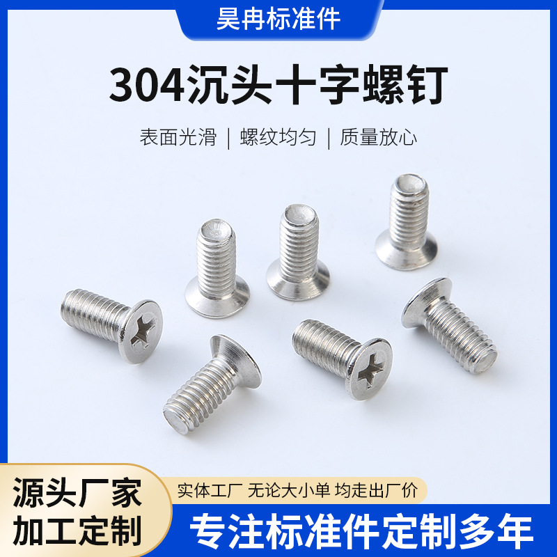 304不锈钢沉头十字螺丝 十字槽平头平机螺钉 沉头螺丝机螺钉GB819