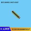 替代BAM92-24073-0507板对板连接器0.35mm窄间距接插件公座BM1724