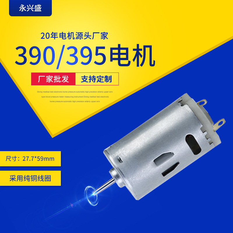 直流电机批发闹钟调速电机 玩具震动马达风扇电机390/395微型电机