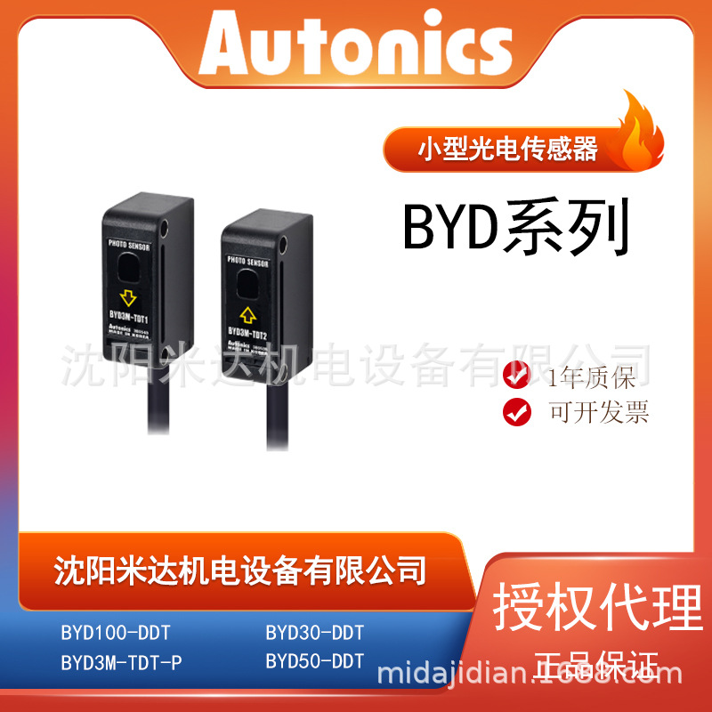 Autonics奥托尼克斯BYD100-DDT BYD3M-TDT-P小型光电传感器正品