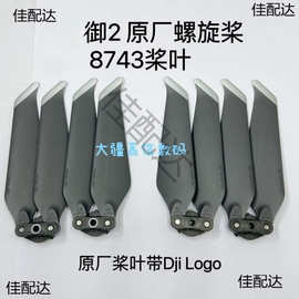 适用于大疆御2桨叶 8743螺旋桨配件 mavic2 pro zoom行业版