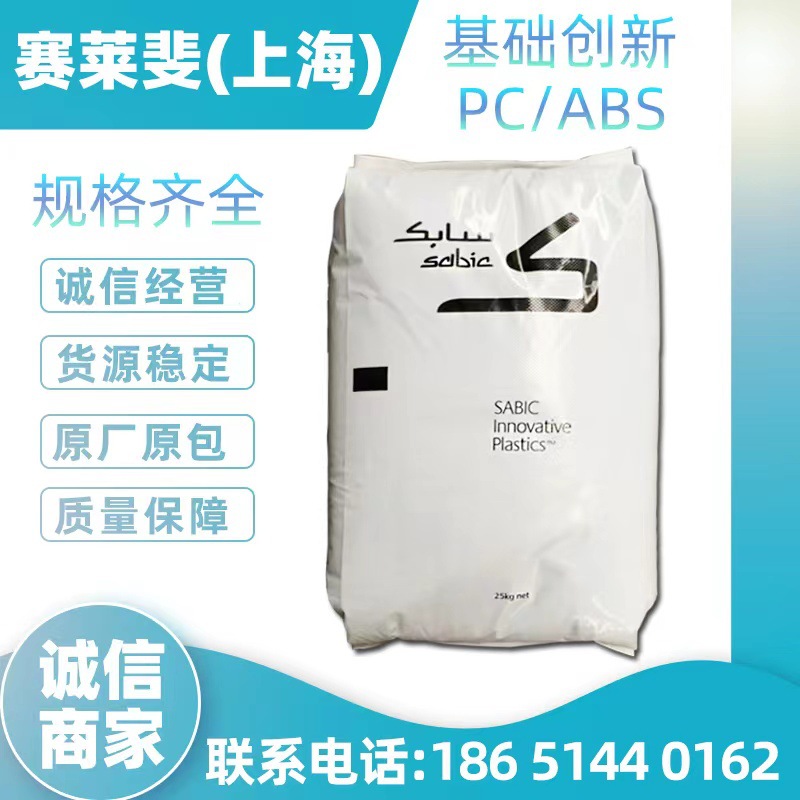 Sabic合金料PC/ABS沙伯基础创新塑料C1200HF-111高耐热低温延展好