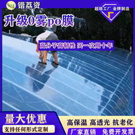 消雾PO膜大棚塑料膜无滴膜透明加厚塑料布农用养殖蔬菜保温膜
