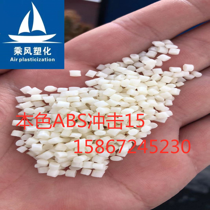 余姚塑料城 自产本色冲击15ABS 易配色 电子电器 电动工具