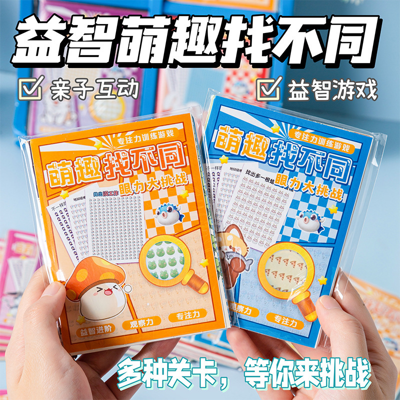 Fun and entertaining "Spot the Difference" puzzle game, a challenging obstacle course that exercises children's concentration, wholesale toy Fun and entertaining "Spot the Difference" puzzle game, a challenging obstacle course that exercises children's concentration, wholesale toy