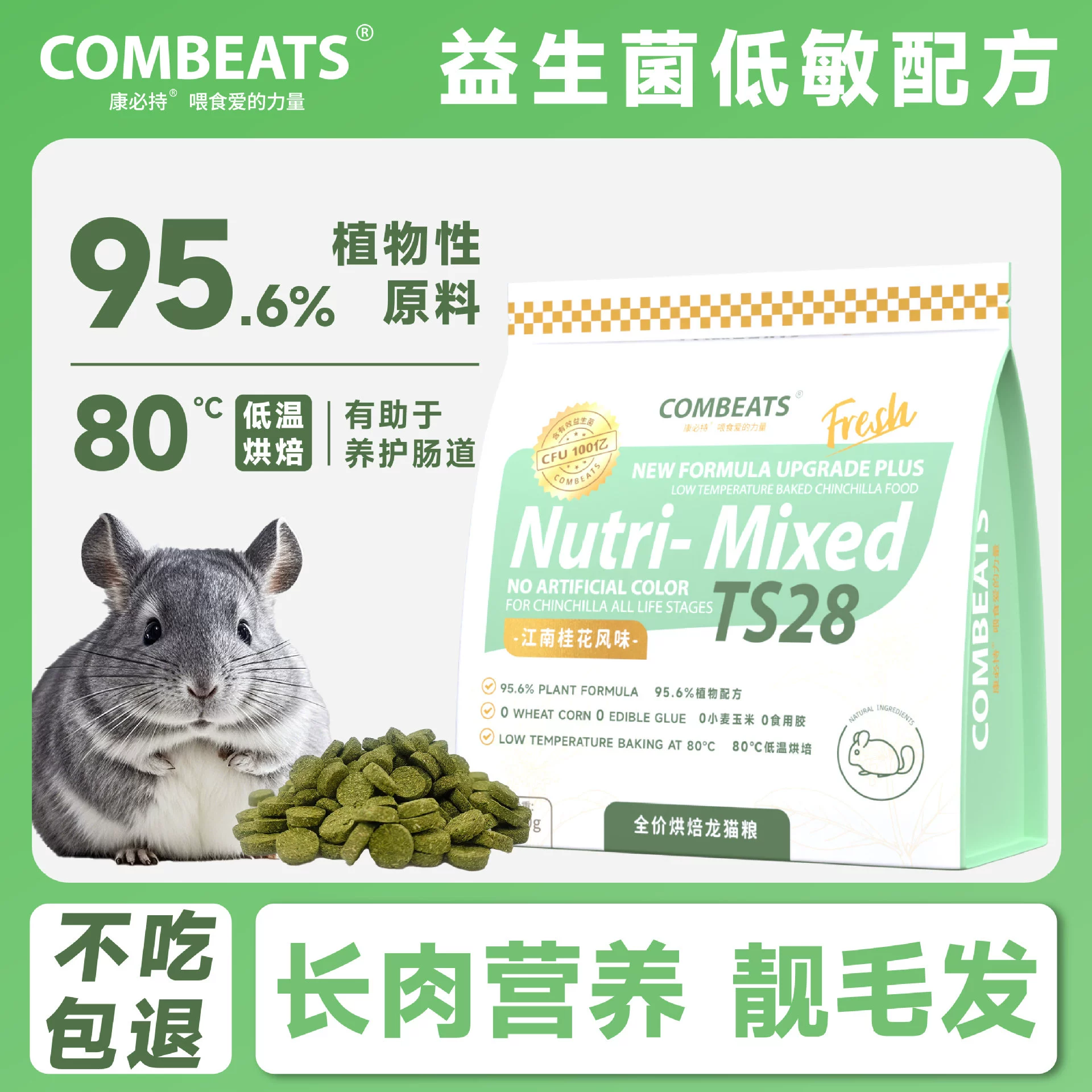 Kangbishi TS28 низкотемпературная запеченная еда для шиншиллы, пробиотик, украшающий волосы, специальная еда для шиншиллы, корм для шиншиллы, основной корм