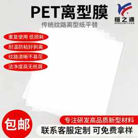 PET纹路离型膜 纹路细腻 可重复使用 无溶剂 耐高温 免费发样