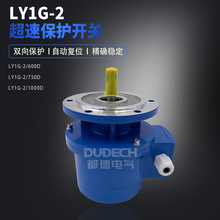 LY1G-2/600D/750D/1000D电动机过速保护装置自动复位超速开关