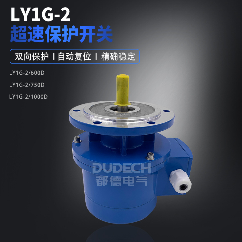 LY1G-2/600D/750D/1000D电动机过速保护装置自动复位超速开关