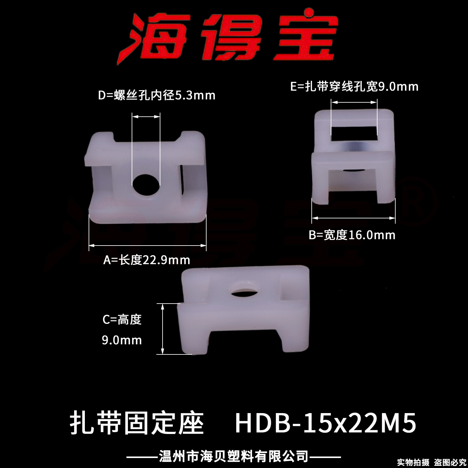 海得宝 扎带固定座 HDB-15×22M5 500只/包  电线固定座 电源线扣