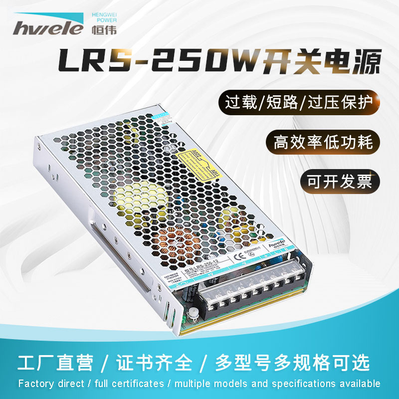 恒伟开关电源LRS-250W-12（玻纤板）工控超薄电源12V摄像头电源