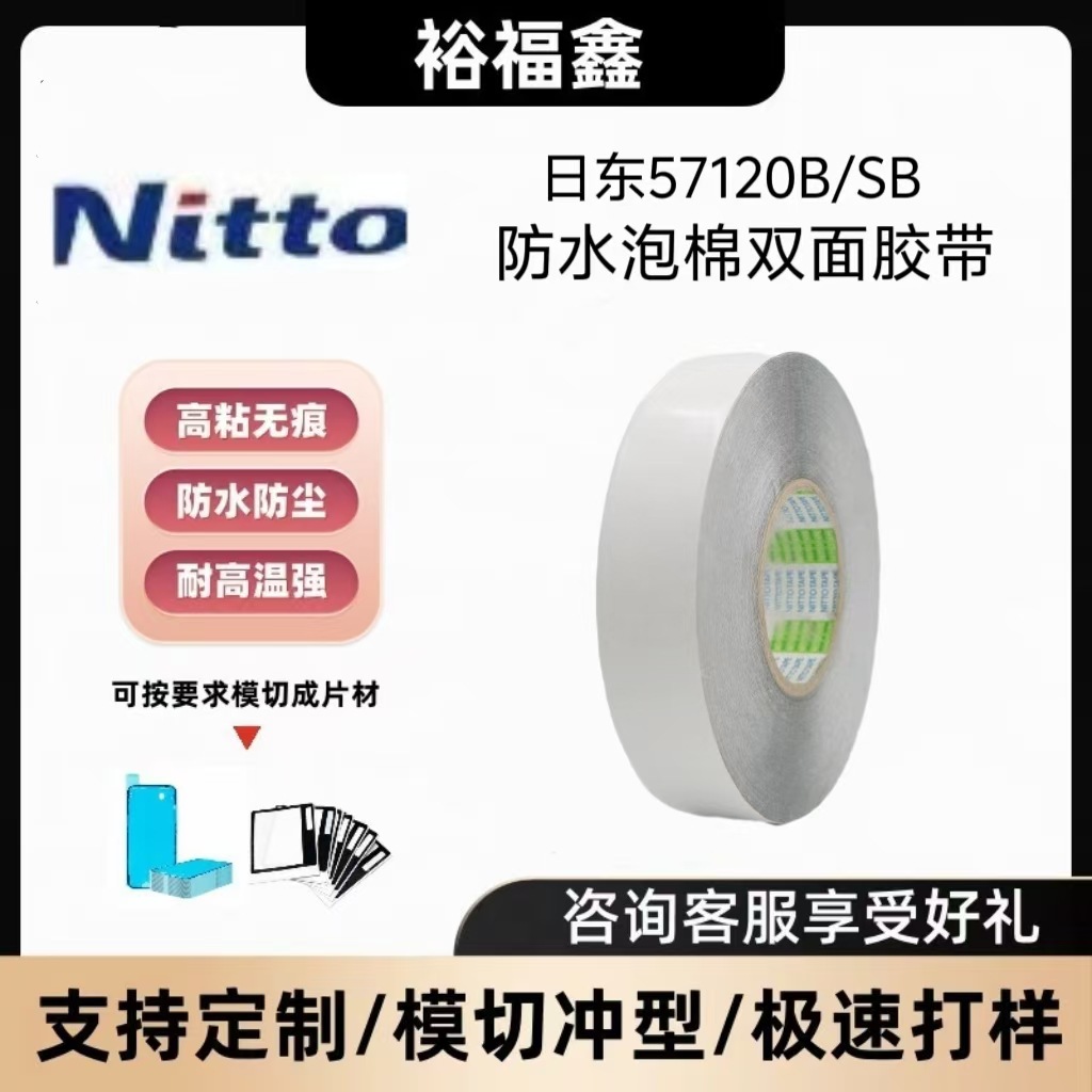 NITTO日东57120B黑色PET双面胶带耐高温高粘防水防尘手机边框镜头