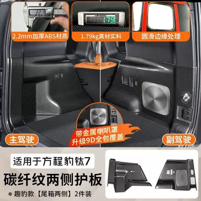 for Fangchengbao Titanium 7, special carbon: Chair back anti-kick pad - trunk-side-panels-glossy-carbon-fiber-pattern-scratch-resistant-paint-2-piece-set