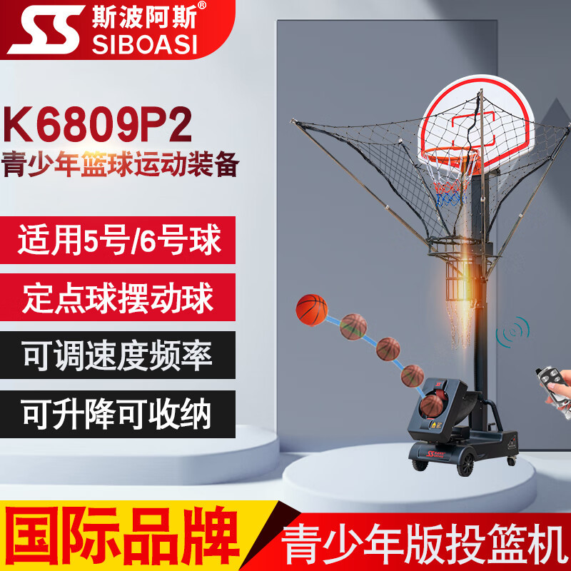 Spoas K6809P2 Youth Basketball Automatic Ball Serving Machine Shooting Machine Intelligent Training Middle School Entrance Examination Launcher