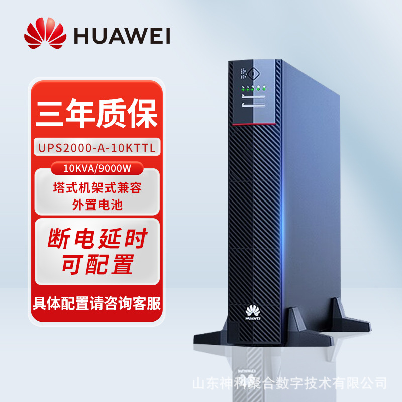 华为UPS不间断电源 断电延时0.5-12h可配置 UPS2000-A-10KTTL/9KW